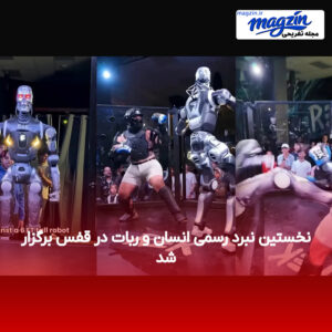نخستین نبرد رسمی انسان و ربات در قفس برگزار شد