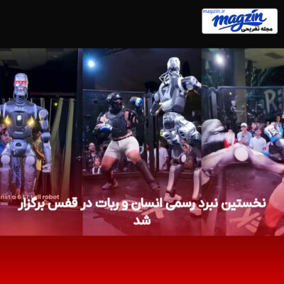 نخستین نبرد رسمی انسان و ربات در قفس برگزار شد