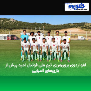 لغو اردوی برون‌مرزی تیم ملی فوتبال امید پیش از بازی‌های آسیایی