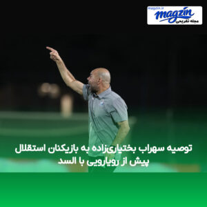 توصیه سهراب بختیاری‌زاده به بازیکنان استقلال پیش از رویارویی با السد
