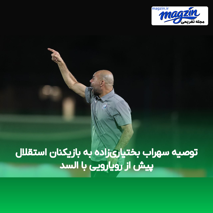 توصیه سهراب بختیاری‌زاده به بازیکنان استقلال پیش از رویارویی با السد