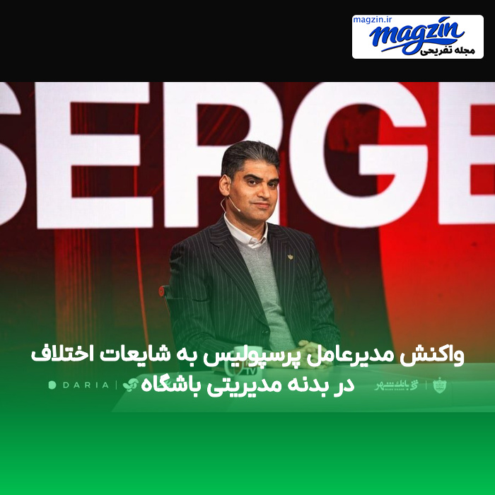 واکنش مدیرعامل پرسپولیس به شایعات اختلاف در بدنه مدیریتی باشگاه