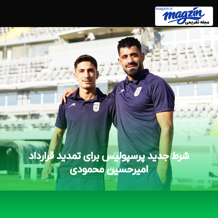 شرط جدید پرسپولیس برای تمدید قرارداد امیرحسین محمودی