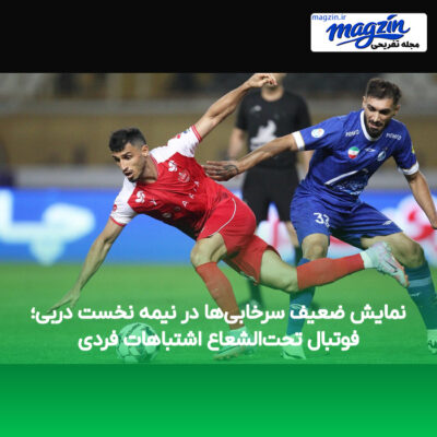 نمایش ضعیف سرخابی‌ها در نیمه نخست دربی؛ فوتبال تحت‌الشعاع اشتباهات فردی