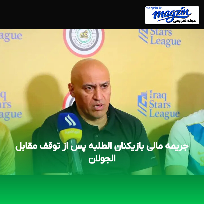جریمه مالی بازیکنان الطلبه پس از توقف مقابل الجولان