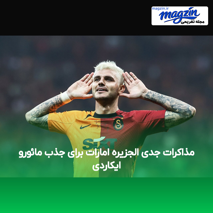 مذاکرات جدی الجزیره امارات برای جذب مائورو ایکاردی