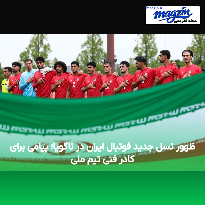 ظهور نسل جدید فوتبال ایران در ناگویا؛ پیامی برای کادر فنی تیم ملی