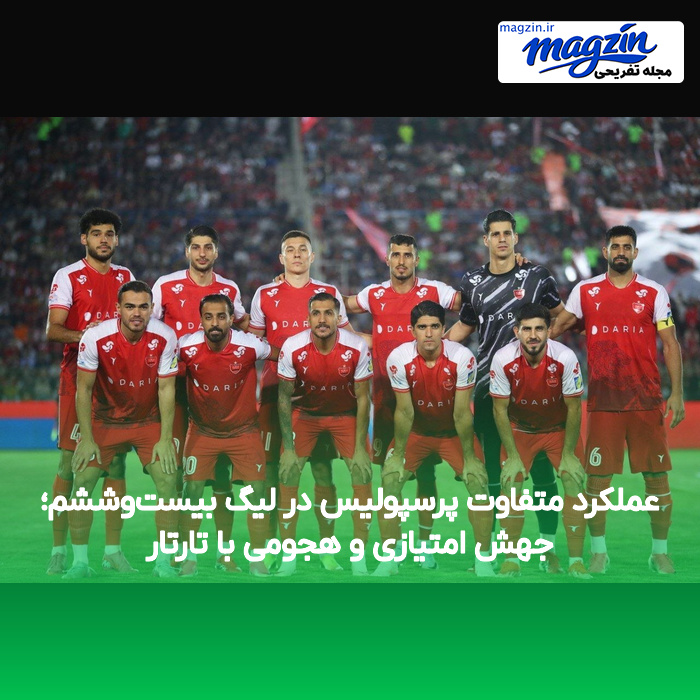 عملکرد متفاوت پرسپولیس در لیگ بیست‌وششم؛ جهش امتیازی و هجومی با تارتار