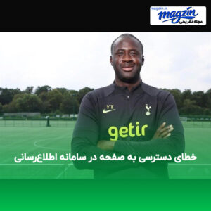 خطای دسترسی به صفحه در سامانه اطلاع‌رسانی