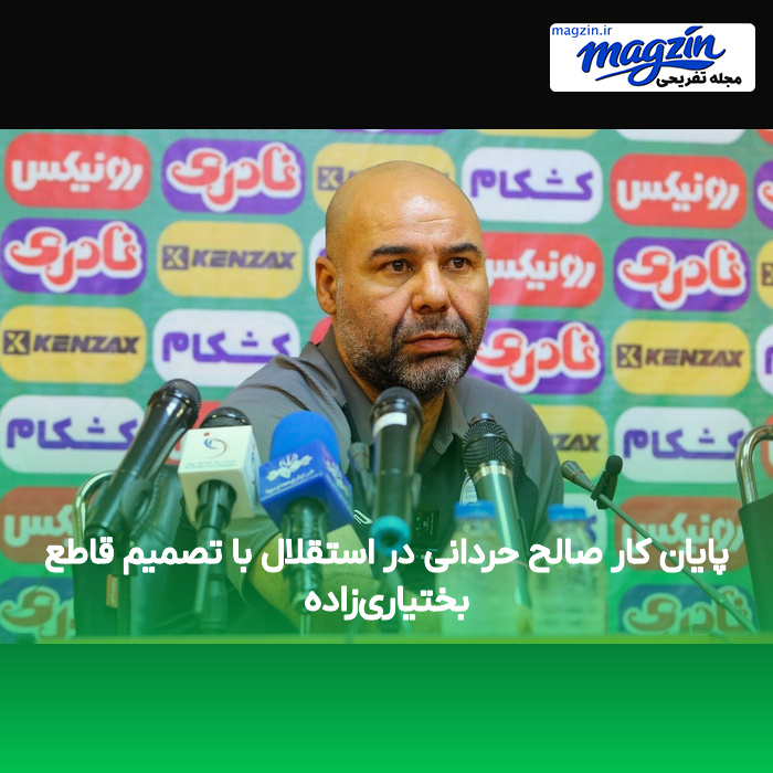 پایان کار صالح حردانی در استقلال با تصمیم قاطع بختیاریزاده