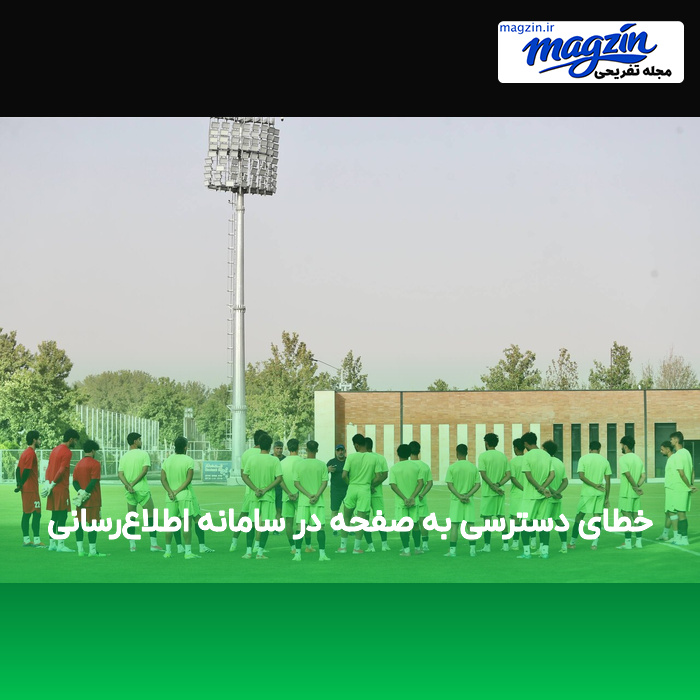 خطای دسترسی به صفحه در سامانه اطلاعرسانی
