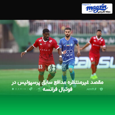 مقصد غیرمنتظره مدافع سابق پرسپولیس در فوتبال فرانسه