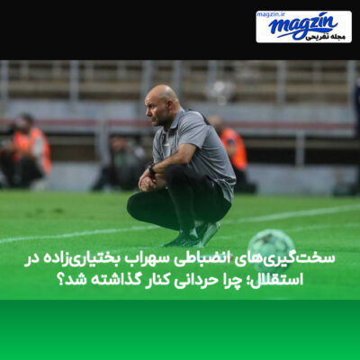 سخت‌گیری‌های انضباطی سهراب بختیاری‌زاده در استقلال؛ چرا حردانی کنار گذاشته شد؟
