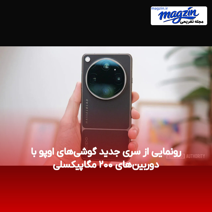 رونمایی از سری جدید گوشیهای اوپو با دوربینهای ۲۰۰ مگاپیکسلی