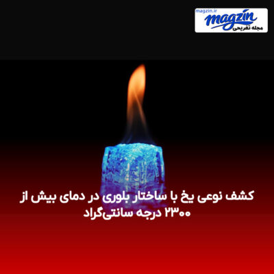 کشف نوعی یخ با ساختار بلوری در دمای بیش از ۲۳۰۰ درجه سانتی‌گراد