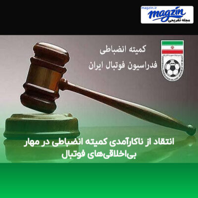 انتقاد از ناکارآمدی کمیته انضباطی در مهار بی‌اخلاقی‌های فوتبال