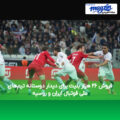 فروش ۲۶ هزار بلیت برای دیدار دوستانه تیم‌های ملی فوتبال ایران و روسیه