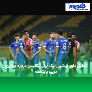 تحلیل داور پیشین لیگ برتر انگلیس درباره درگیری دربی پایتخت