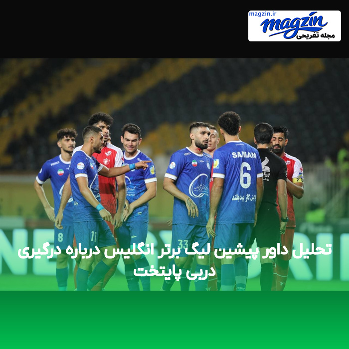 تحلیل داور پیشین لیگ برتر انگلیس درباره درگیری دربی پایتخت