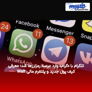 تلگرام با «گرام» وارد عرصه رمزارزها شد؛ معرفی کیف پول جدید و پلتفرم مالی Walt
