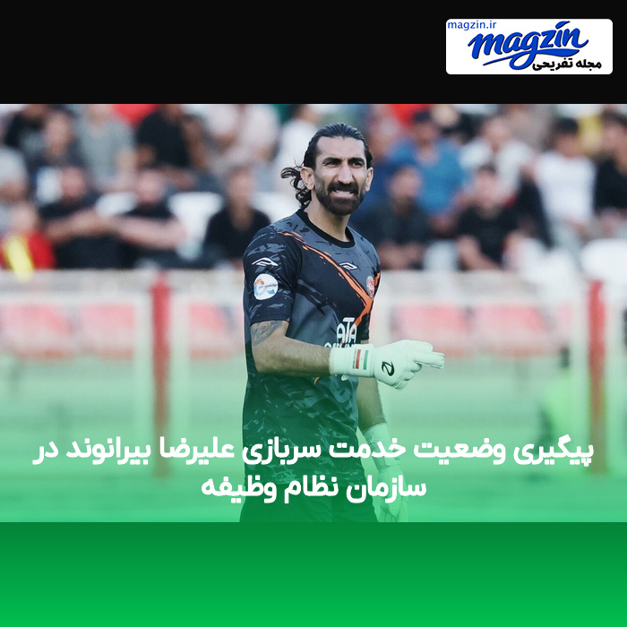 پیگیری وضعیت خدمت سربازی علیرضا بیرانوند در سازمان نظام وظیفه