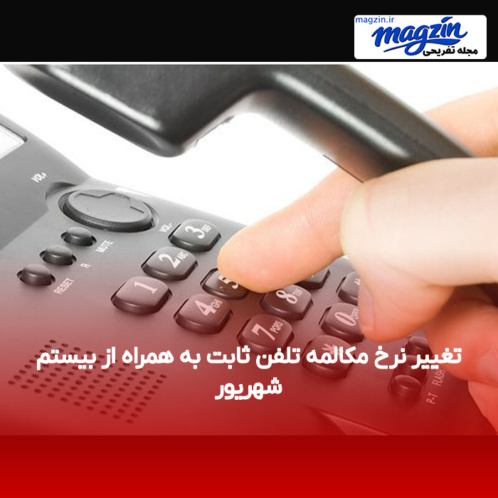 تغییر نرخ مکالمه تلفن ثابت به همراه از بیستم شهریور