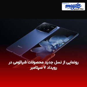 رونمایی از نسل جدید محصولات شیائومی در رویداد ۷ سپتامبر