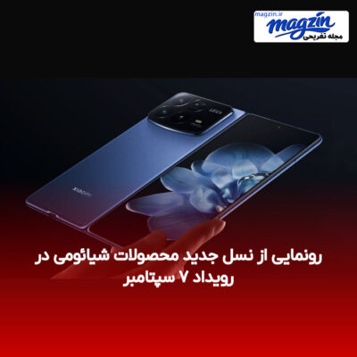 رونمایی از نسل جدید محصولات شیائومی در رویداد ۷ سپتامبر
