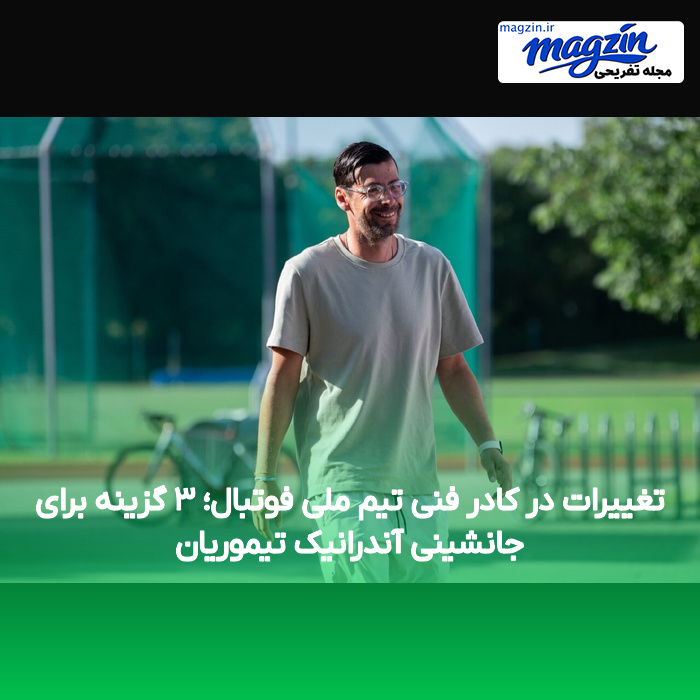 تغییرات در کادر فنی تیم ملی فوتبال؛ ۳ گزینه برای جانشینی آندرانیک تیموریان