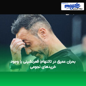 بحران عمیق در تاتنهام؛ قعرنشینی با وجود خریدهای نجومی