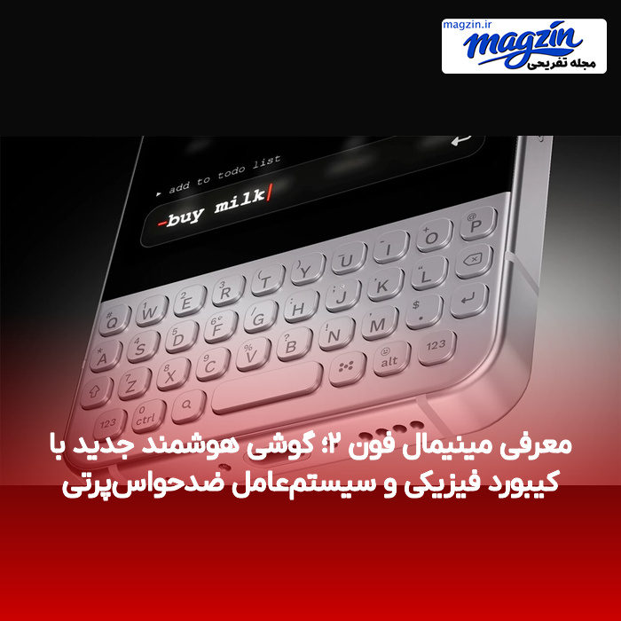 معرفی مینیمال فون ۲؛ گوشی هوشمند جدید با کیبورد فیزیکی و سیستم‌عامل ضدحواس‌پرتی