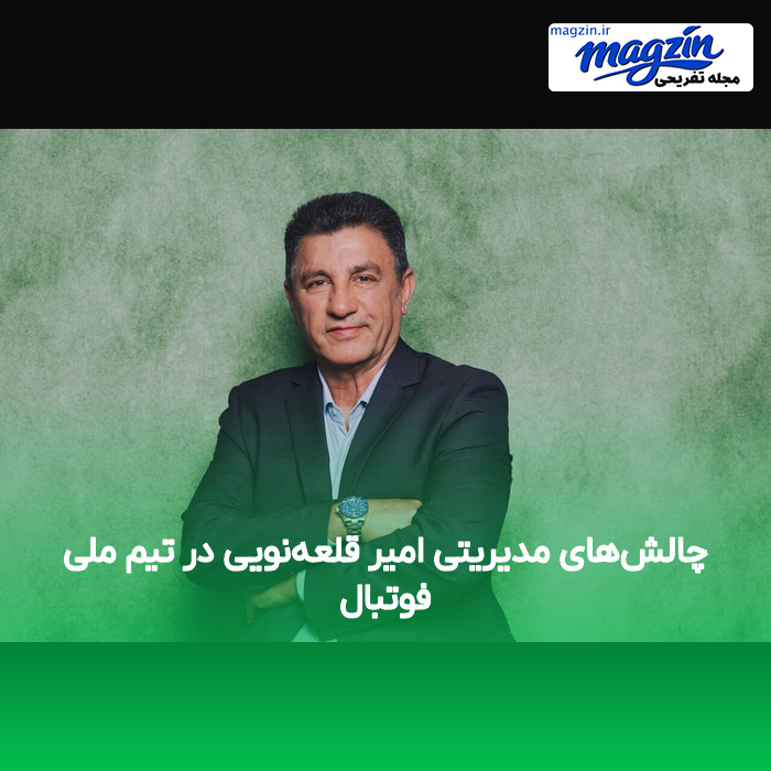 چالشهای مدیریتی امیر قلعهنویی در تیم ملی فوتبال