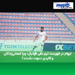 ابهام در فهرست تیم ملی فوتبال؛ چرا کنعانی‌زادگان و قایدی دعوت نشدند؟