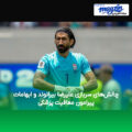 چالش‌های سربازی علیرضا بیرانوند و ابهامات پیرامون معافیت پزشکی