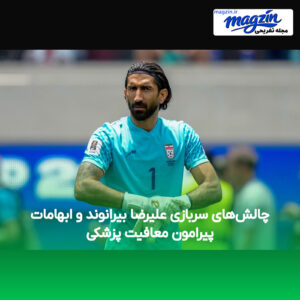 چالش‌های سربازی علیرضا بیرانوند و ابهامات پیرامون معافیت پزشکی