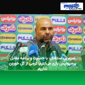 سرمربی استقلال: با جسارت و برنامه مقابل پرسپولیس بازی می‌کنیم؛ ترسی از گل خوردن نداریم
