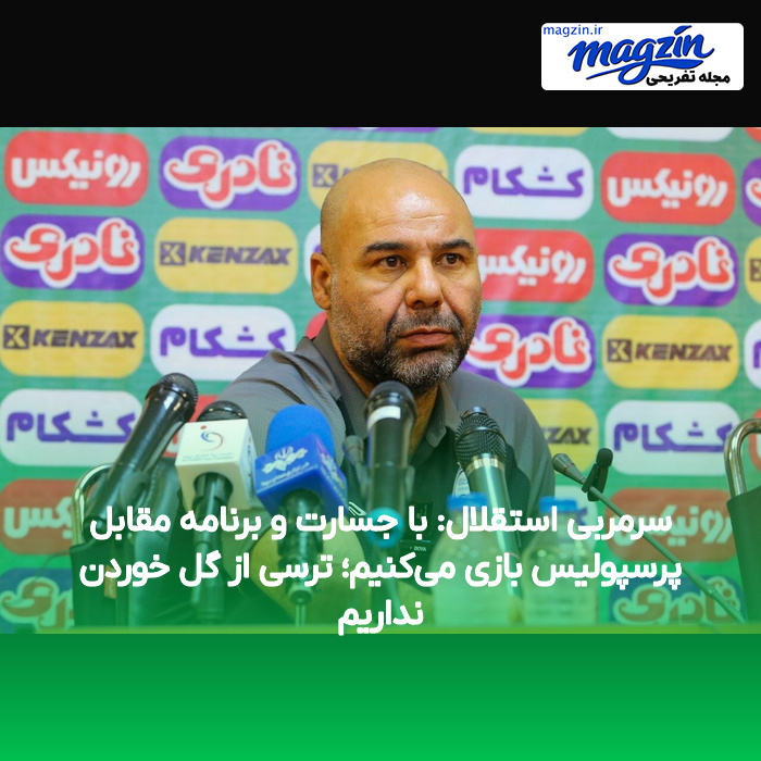 سرمربی استقلال: با جسارت و برنامه مقابل پرسپولیس بازی می‌کنیم؛ ترسی از گل خوردن نداریم
