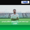 غیبت محمد محبی در دیدارهای تدارکاتی تیم ملی فوتبال