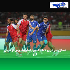 تساوی در دربی ۱۰۷؛ تقسیم امتیازها پس از تبادل گل