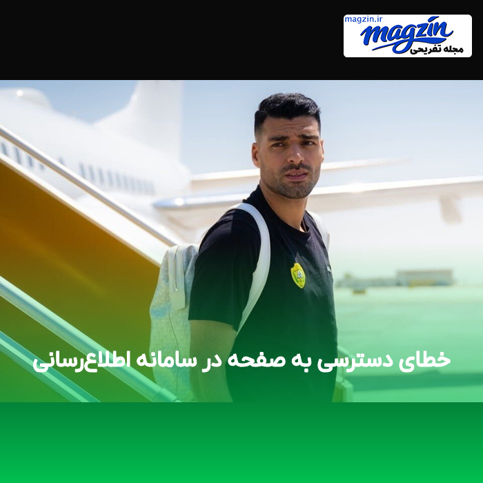خطای دسترسی به صفحه در سامانه اطلاع‌رسانی