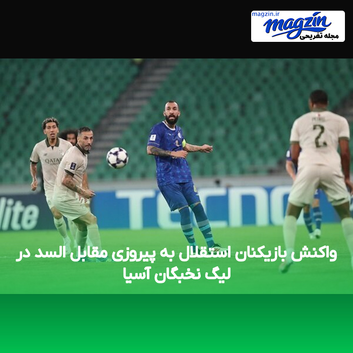 واکنش بازیکنان استقلال به پیروزی مقابل السد در لیگ نخبگان آسیا