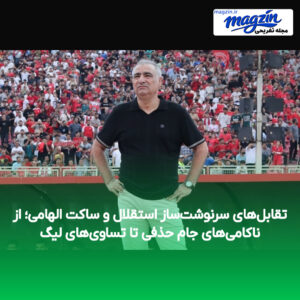 تقابل‌های سرنوشت‌ساز استقلال و ساکت الهامی؛ از ناکامی‌های جام حذفی تا تساوی‌های لیگ