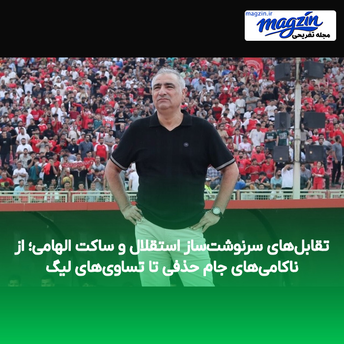تقابلهای سرنوشتساز استقلال و ساکت الهامی؛ از ناکامیهای جام حذفی تا تساویهای لیگ