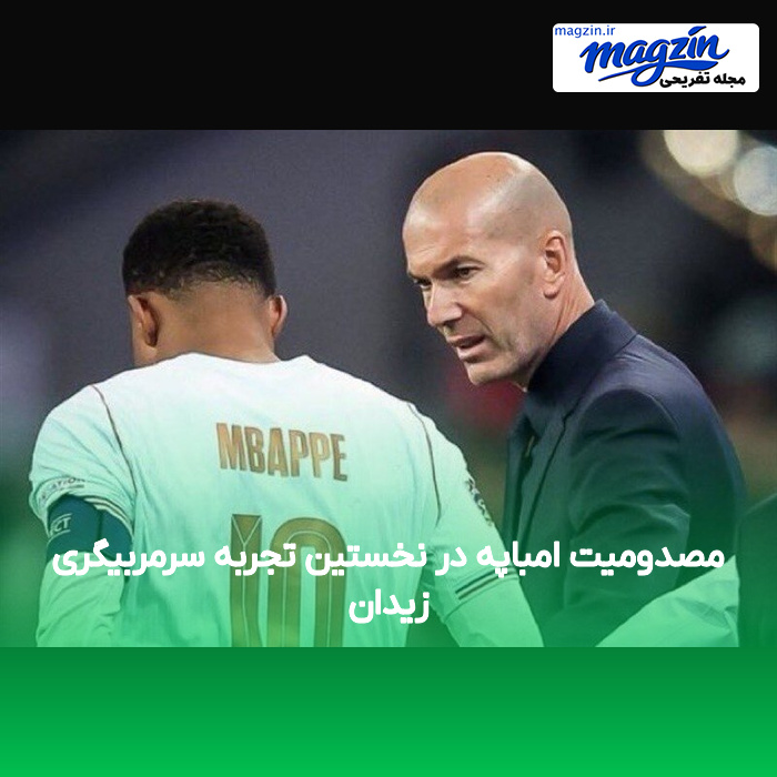 مصدومیت امباپه در نخستین تجربه سرمربیگری زیدان