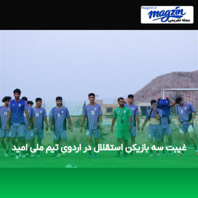 غیبت سه بازیکن استقلال در اردوی تیم ملی امید