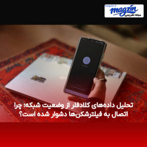 تحلیل داده‌های کلادفلر از وضعیت شبکه؛ چرا اتصال به فیلترشکن‌ها دشوار شده است؟