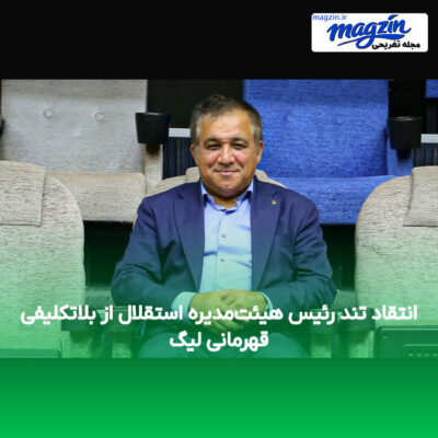 انتقاد تند رئیس هیئت‌مدیره استقلال از بلاتکلیفی قهرمانی لیگ