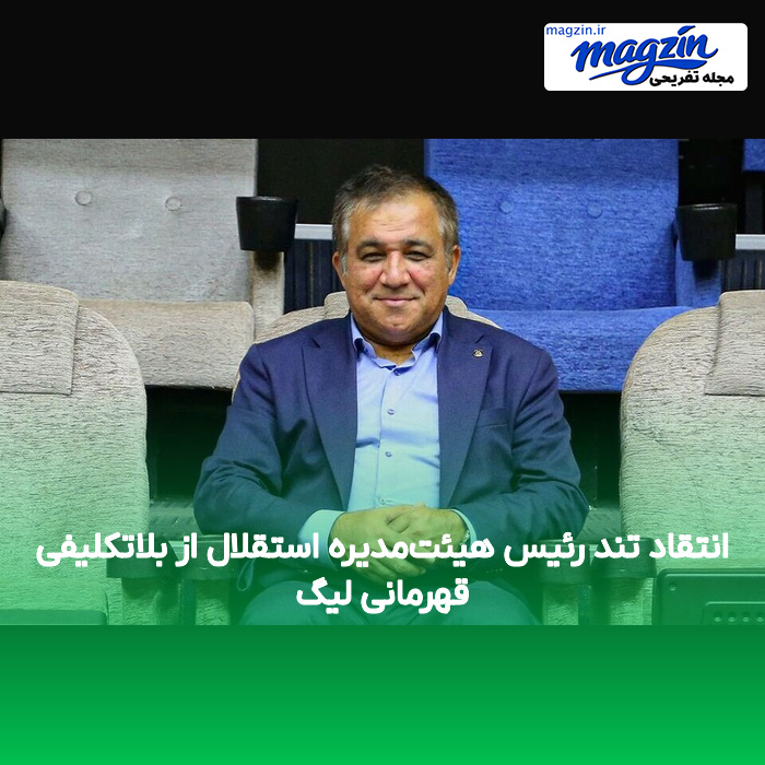 انتقاد تند رئیس هیئت‌مدیره استقلال از بلاتکلیفی قهرمانی لیگ