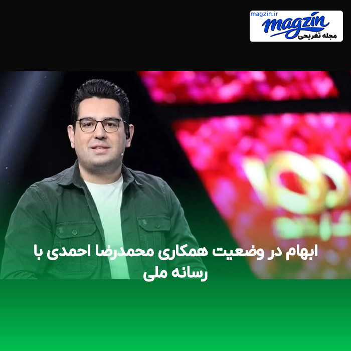 ابهام در وضعیت همکاری محمدرضا احمدی با رسانه ملی