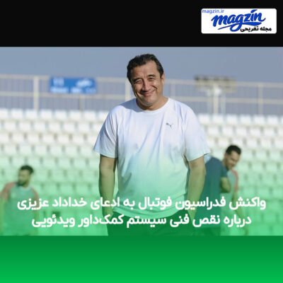 واکنش فدراسیون فوتبال به ادعای خداداد عزیزی درباره نقص فنی سیستم کمک‌داور ویدئویی